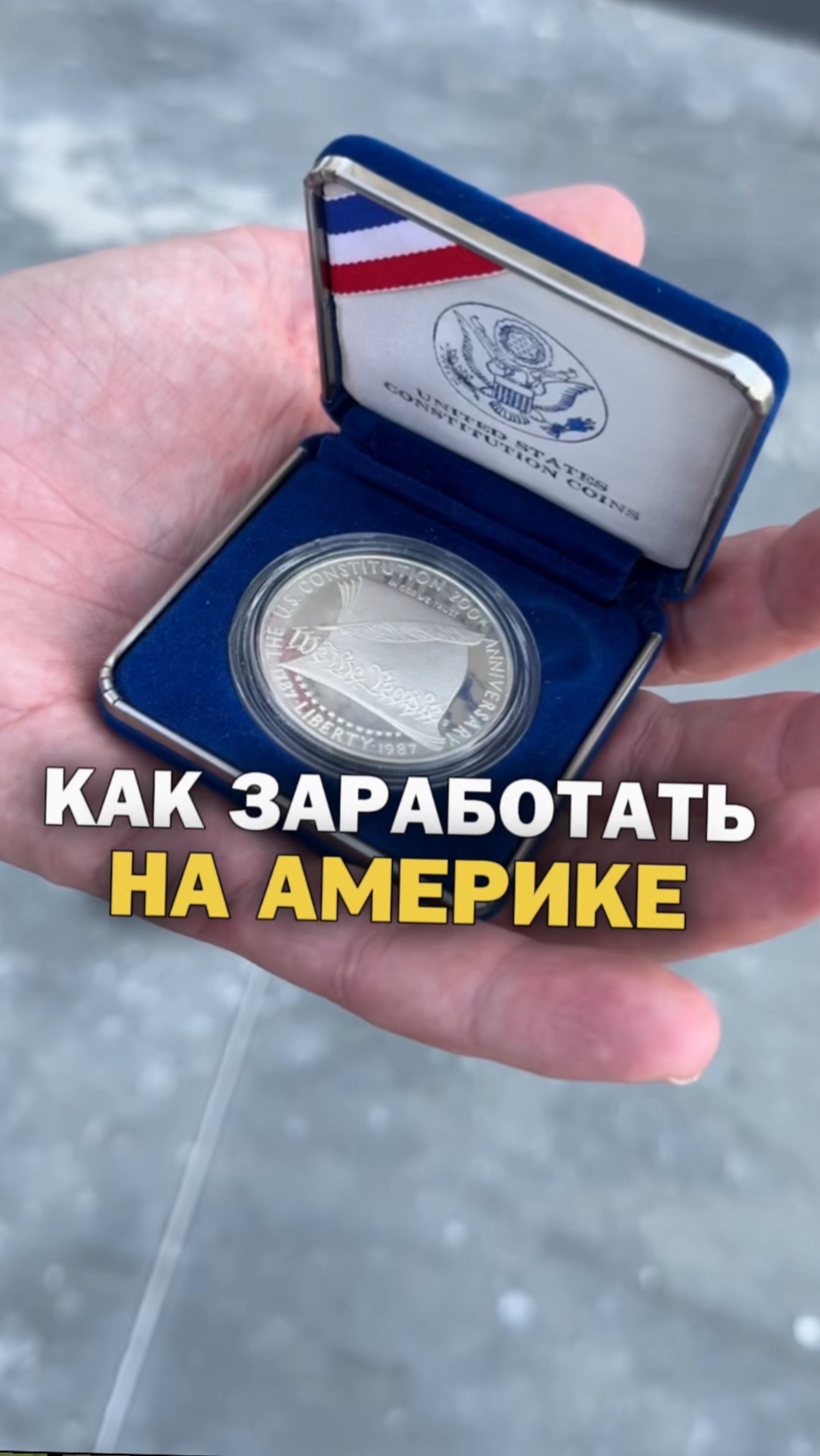 Как заработать на Америке?