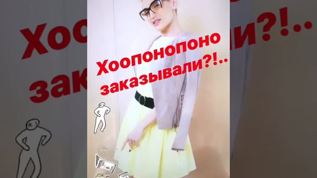 #хоопонопоно