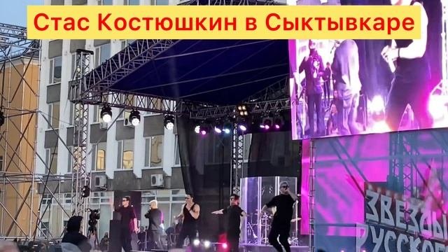 Выступление Стаса Костюшкина в Сыктывкаре | День города 12.06.2022