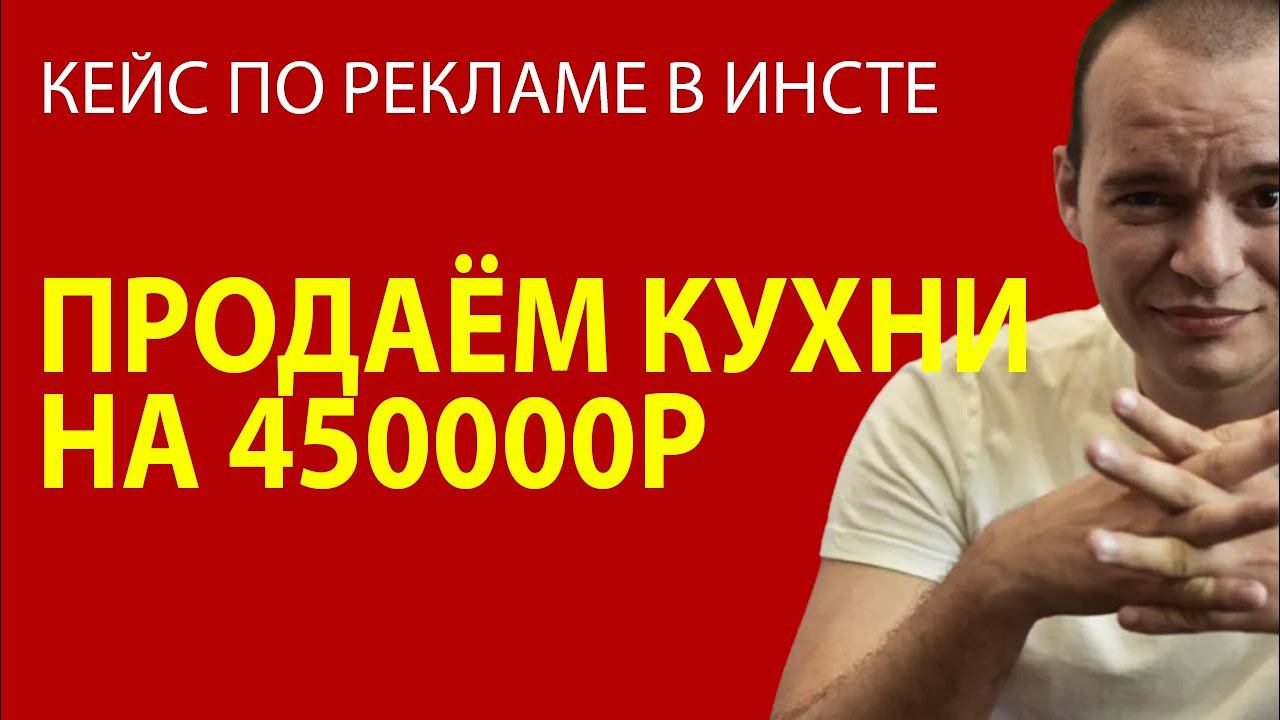 ПРОДАЁМ КУХНИ НА 450000Р - кейс по рекламе в инстаграме - реклама в инстаграме
