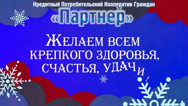 Партнер поздравления
