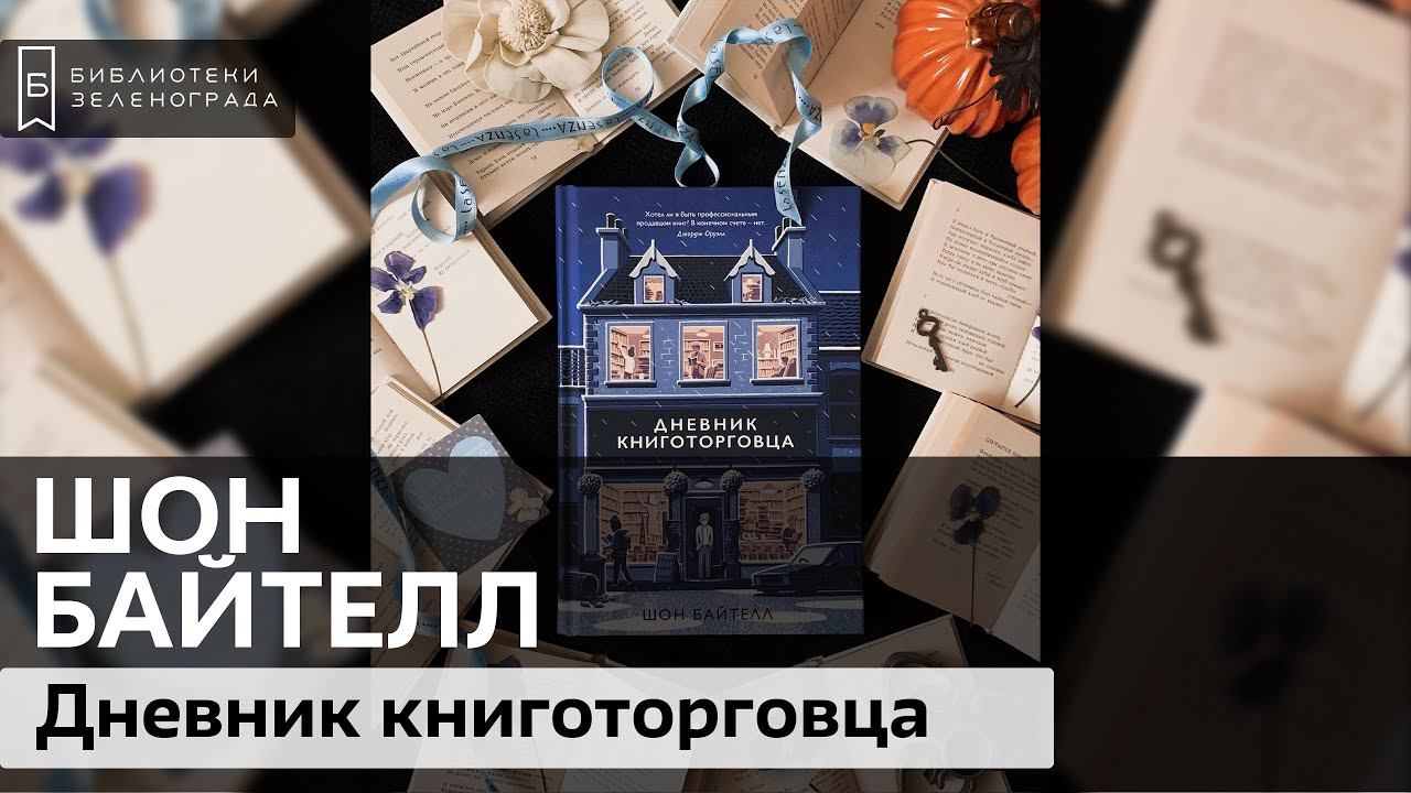 Байтелл Ш. "Дневник книготорговца" 16+  / Буктрейлер