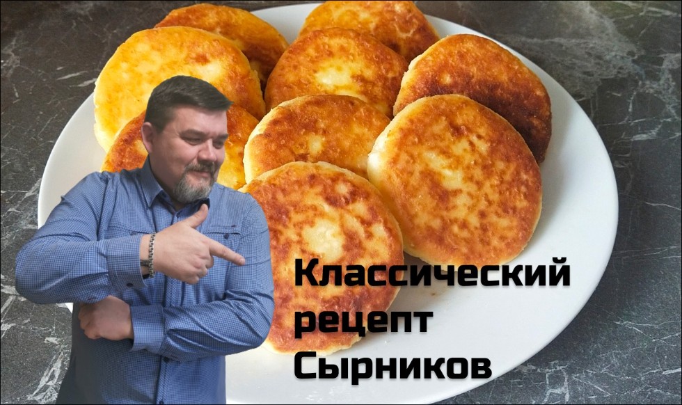 Классический рецепт Сырников