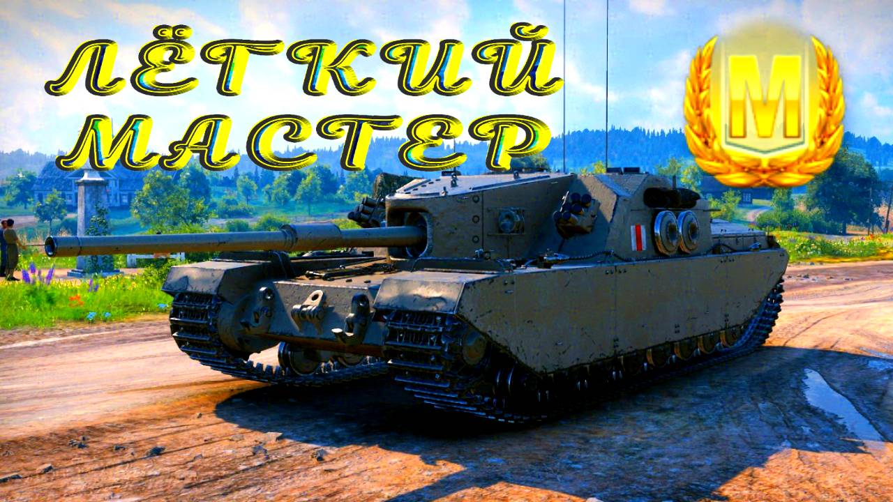 Вырезка со стрима. Когда планка на мастера еще не велика. #tanksblitz