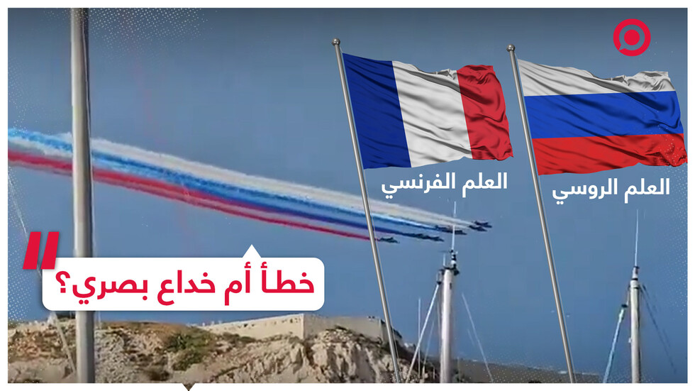 ألوان العلم الروسي في سماء فرنسا!.. هل أخطأ الطيارون الفرنسيون أم أنها خدعة بصرية