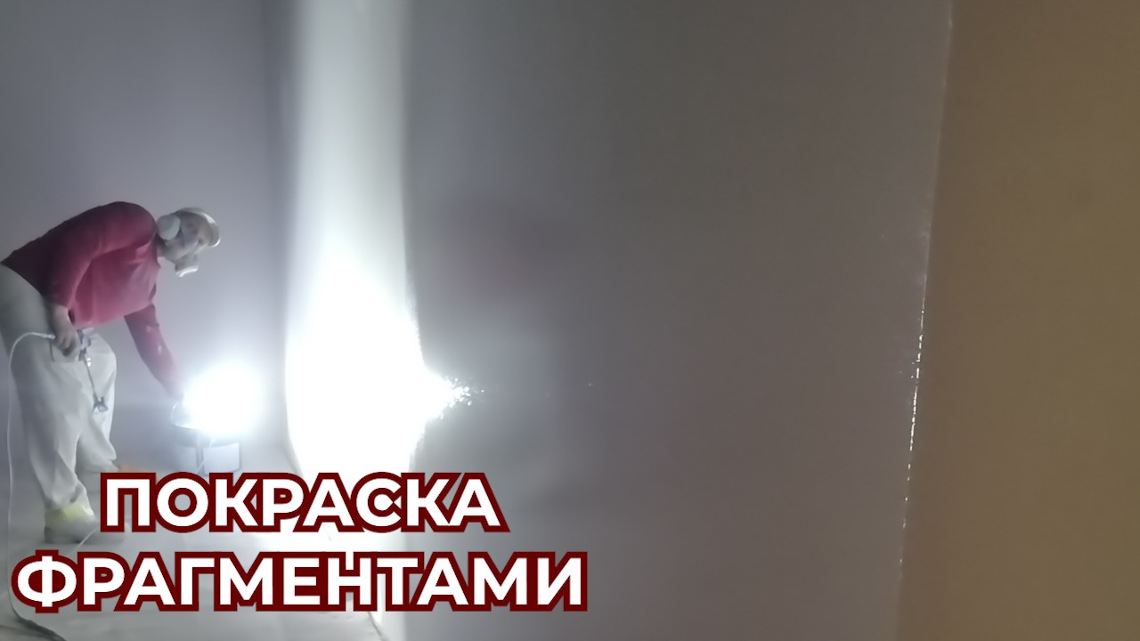 Аппарат Аспро 2700 Покраска  стен Фрагментами