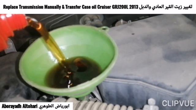 تغيير زيت القير العادي والدبل Replace Transmission Manually & Transfer Case oil Cruiser GRJ200L 201