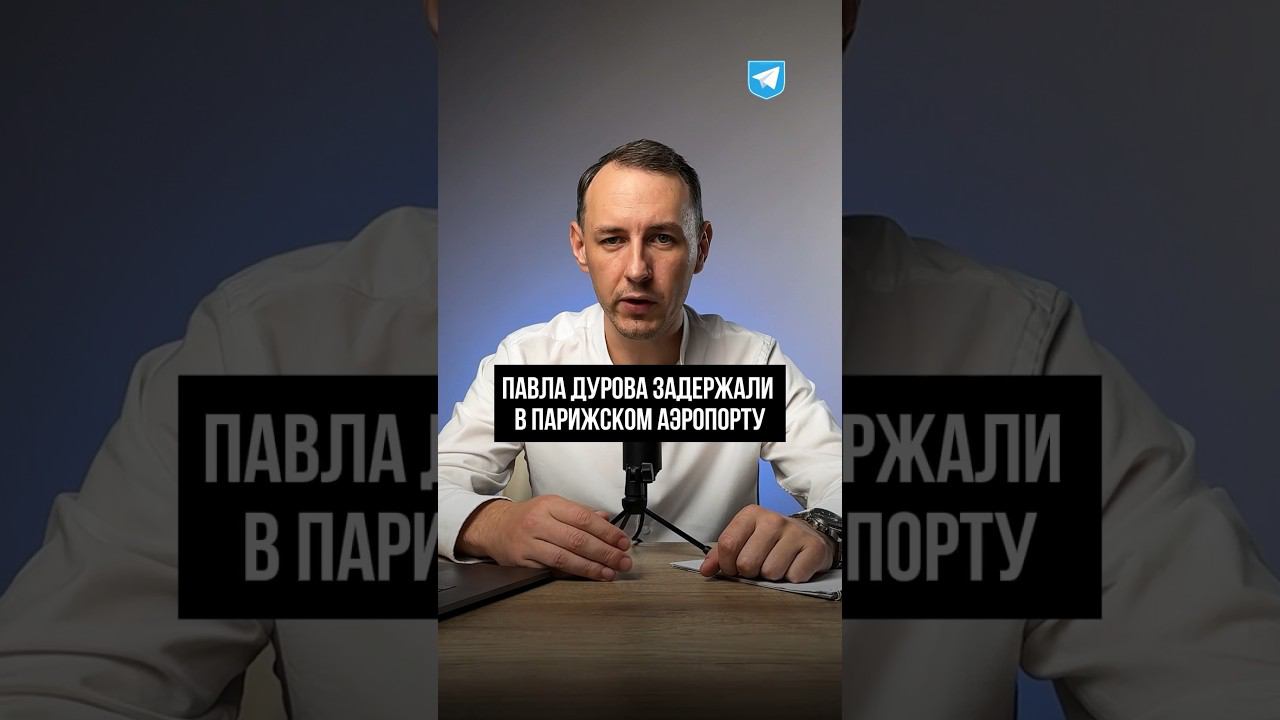Павла Дурова задержали в Парижском аэропорту, когда он вышел из самолета.