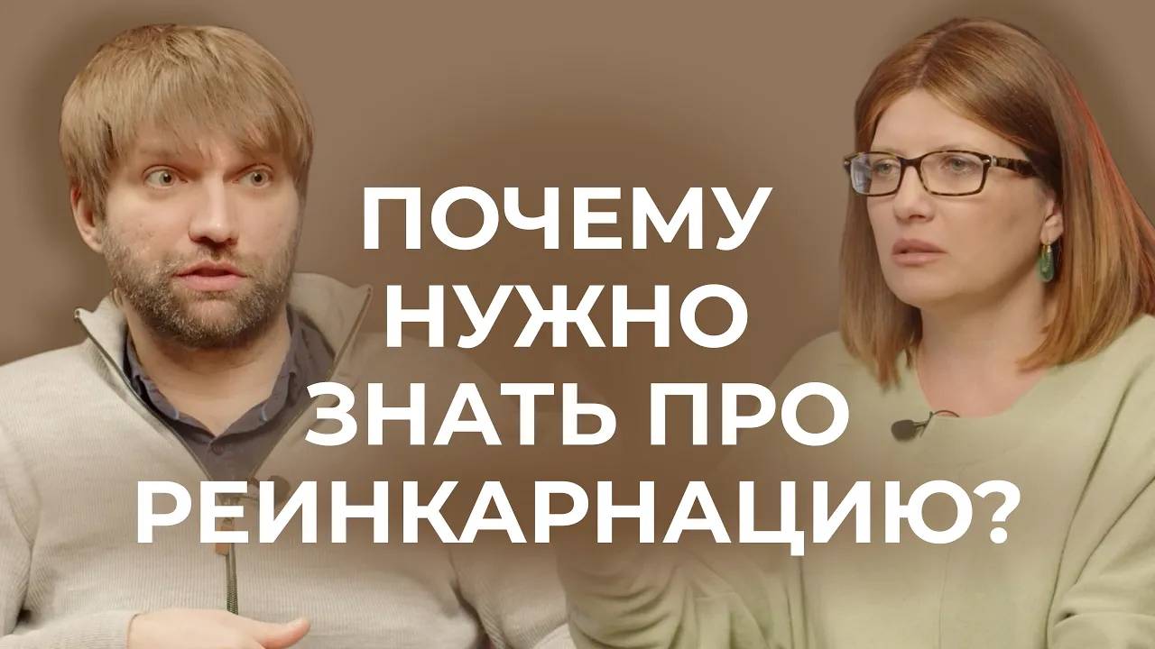Зачем нам знать про реинкарнацию?