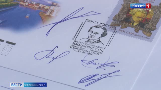 Россия 1:В историко-художественном музее Почта России провела гашение марки в честь Иммануила Канта