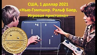 37. США 1 доллар 2021 Нью-Гэмпшир. Ральф Баер Игровая приставка