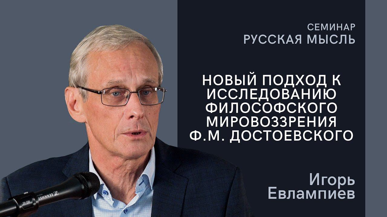 Игорь Евлампиев. Новый подход к исследованию философского мировоззрения Ф.М. Достоевского|РХГА|