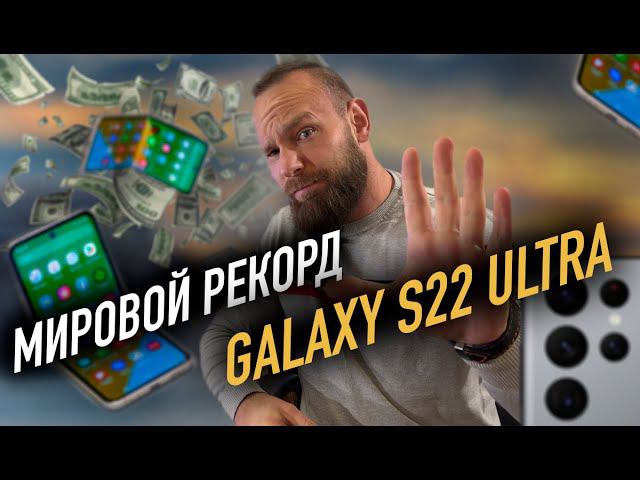 Galaxy S22 Ultra установил мировой рекорд | Galaxy Z Fold 4