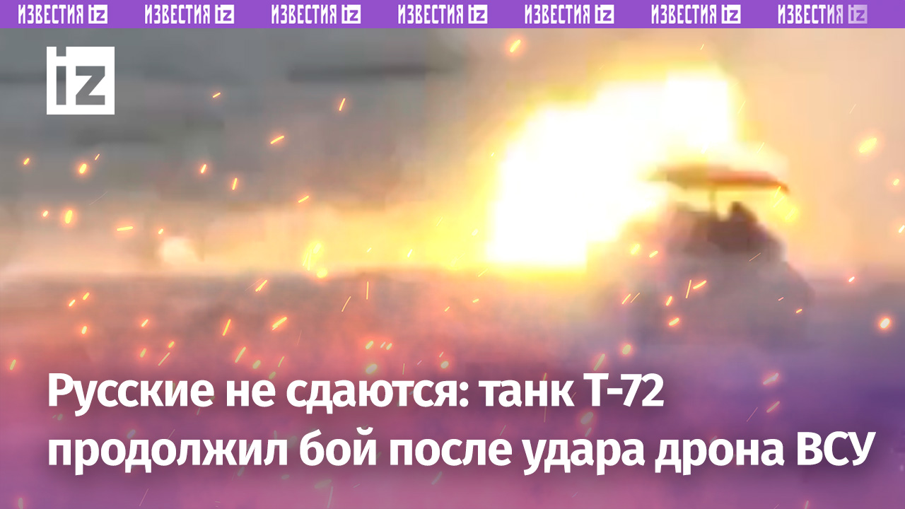 Русские не сдаются: экипаж танка Т-72, несмотря на прилет дрона, продолжил громить позиции ВСУ
