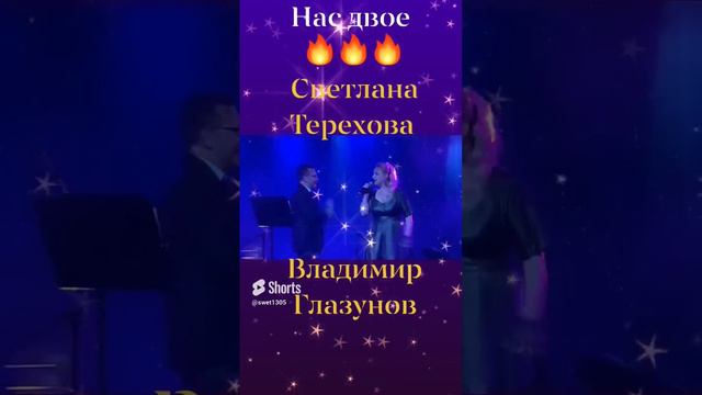 🔥Нас двое 🔥