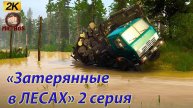 ПУТЬ КАМАЗИСТА ТЕСТ "Затерянные в лесах 2" MUDRUNNER