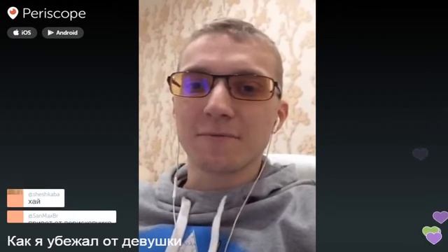 Как стать популярным у женского пола? | Как я убежал от девушки (Панда, перископ от 04.02.2016)