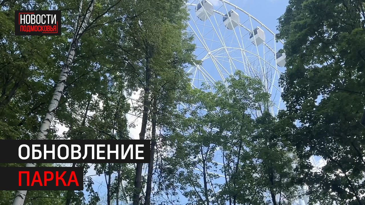 Парк Толстого продолжают реконструировать // 360 Химки