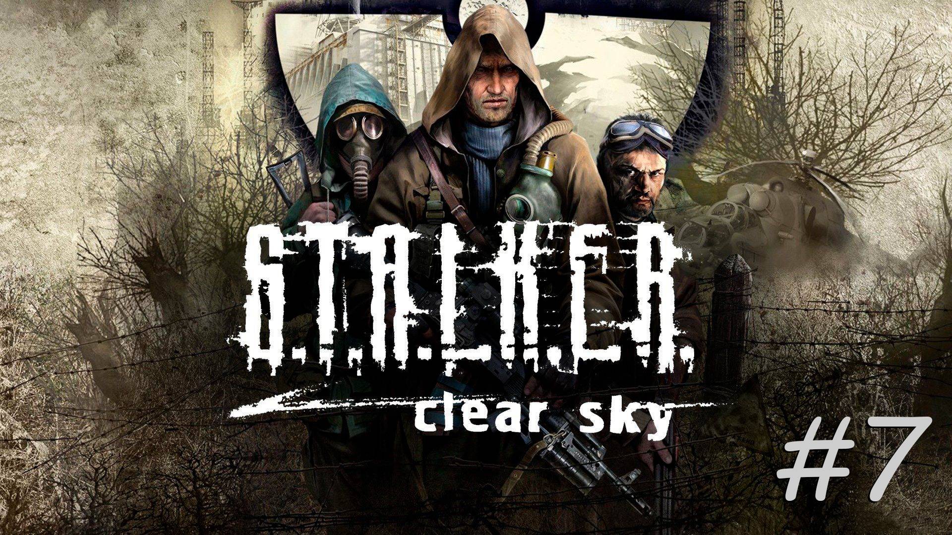 [PC] S.T.A.L.K.E.R.: Чистое небо | Прохождение | #7