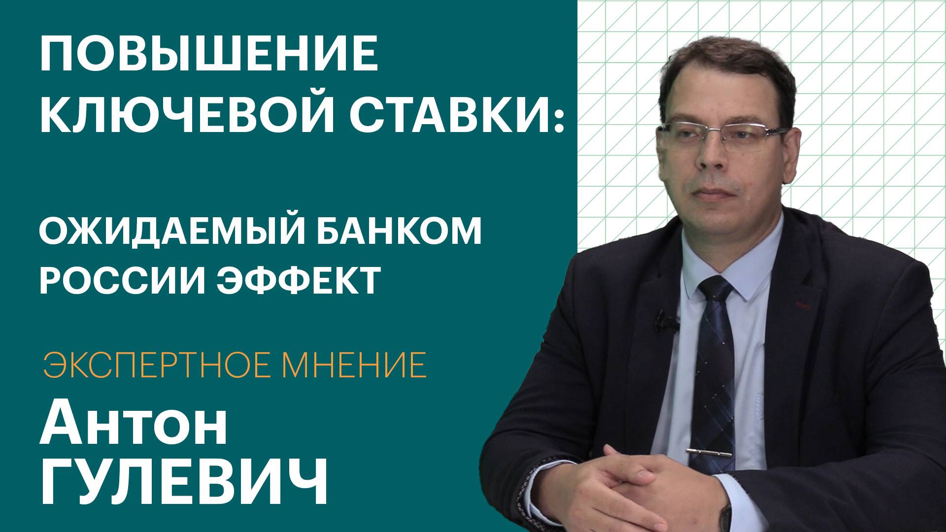 «Меры сдерживания»: зачем Центробанк поднял ключевую ставку на 2 пункта