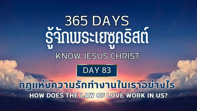 365 Days Know Jesus Christ  Day 83 กฏแห่งความรักทำงานในเราอย่างไร