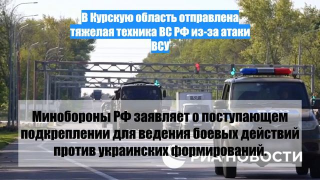 В Курскую область отправлена тяжелая техника ВС РФ из-за атаки ВСУ