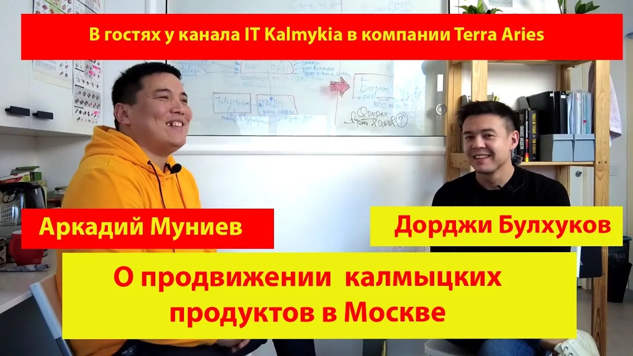 Дорджи Булхуков /Terra Aries/ о продвижении калмыцких продуктов в Москве