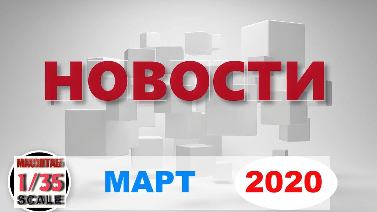 Новинки в 35-ом масштабе МАРТ 2020/News in 35th scale March 2020
