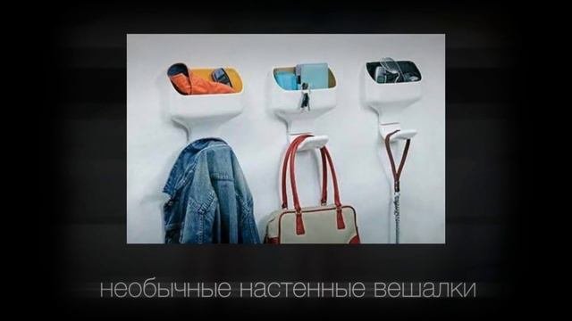 Идеи для Дома ► Оригинальные Вешалки и Крючки для ванной и прихожей