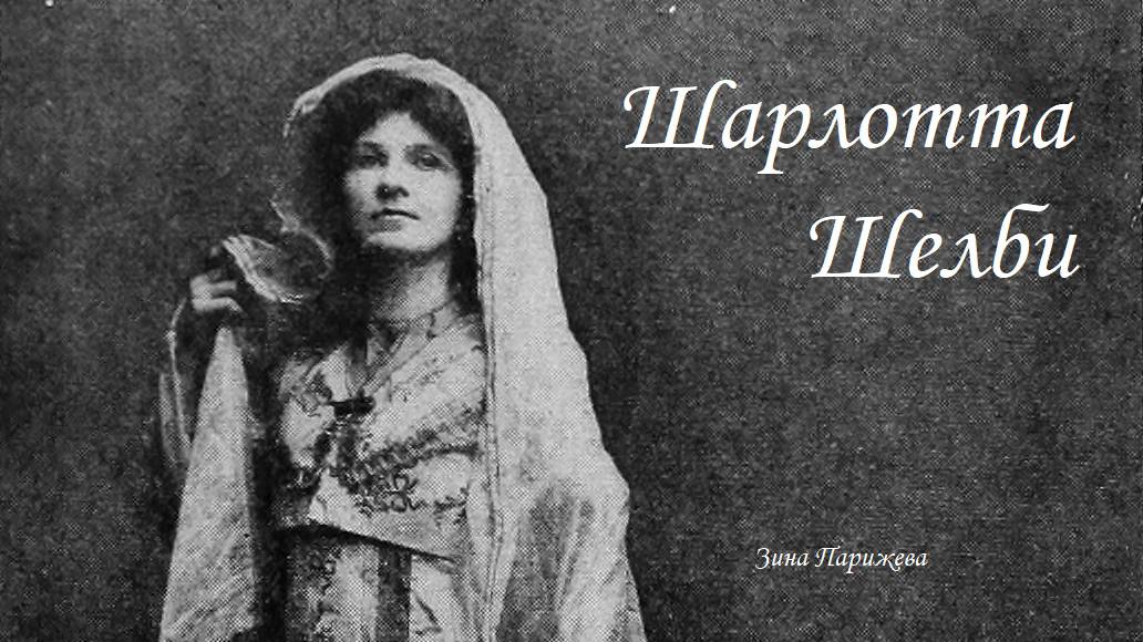 Шарлотта Шелби (19.12.1877 - 13.03.1957)