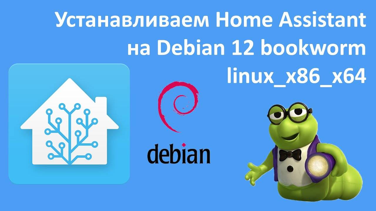 Сервер умного дома. Home Assistant на Ноутбук/ПК. Debian 12 bookworm linux_x86_x64