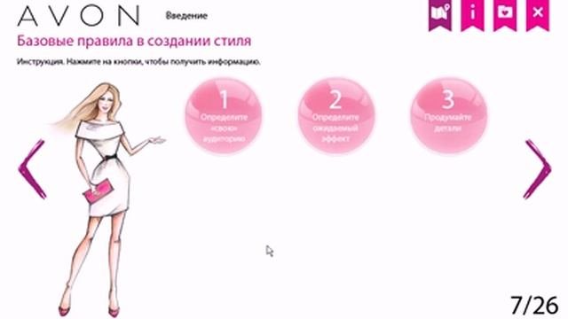 Тренинг Avon Базовые правила в создании стиля 2016 Что заказать в Avon эйвон 6 06 7 07 8 08 9 09