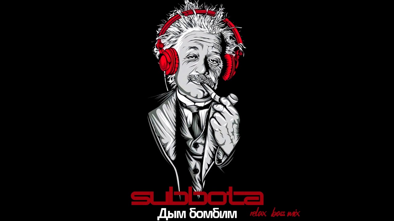 Subbota - Дым бомбим (Relax Bass Mix)