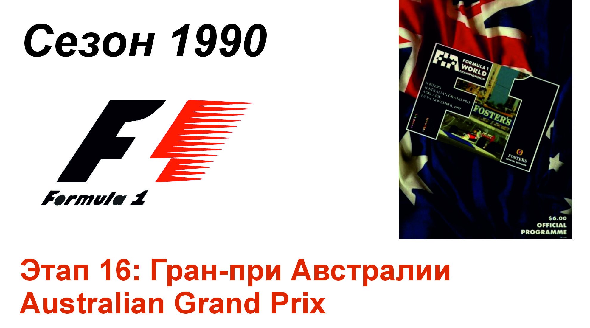 Формула-1 / Formula-1 (1990). Этап 16: Гран-при Австралии (Англ/Eng)