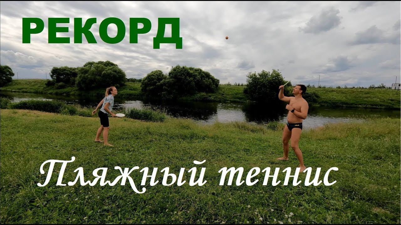 Пляжный теннис на Москва реке. Это РЕКОРД!!!