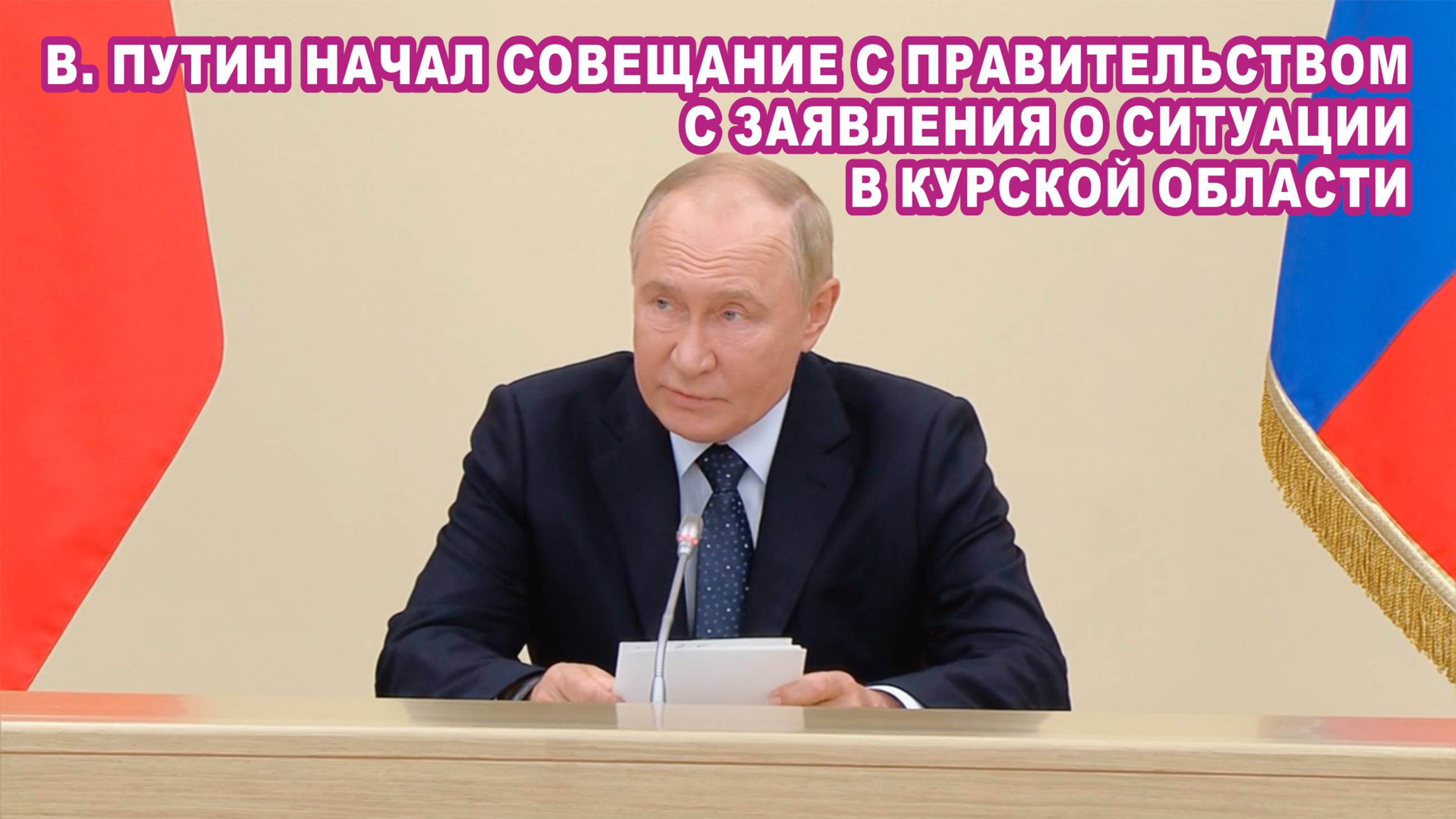 В. Путин начал совещание с правительством с заявления о ситуации в Курской области.