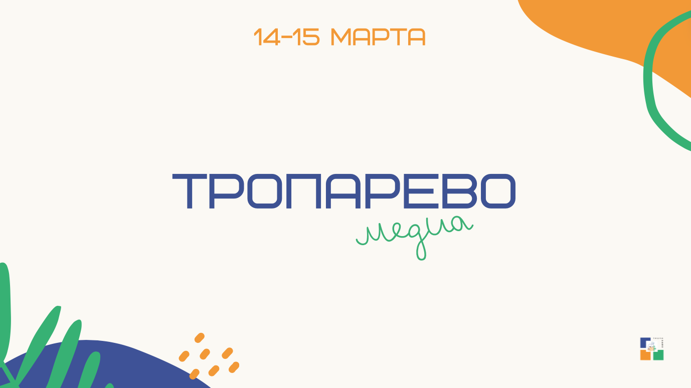 3 ВЫПУСК | 14.03.2024 - 15.03.2024 | Школа "Тропарево"