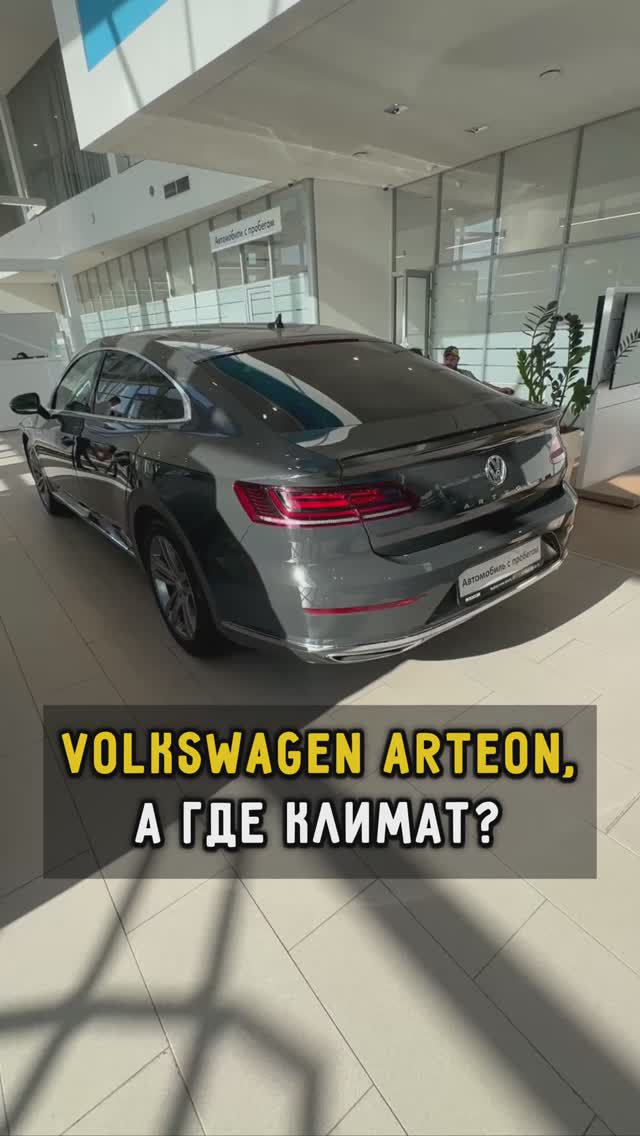 Volkswagen Arteon. А где климат? 😁 #автоподборспб #автоизевропы #vwarteon #автоподбормосква