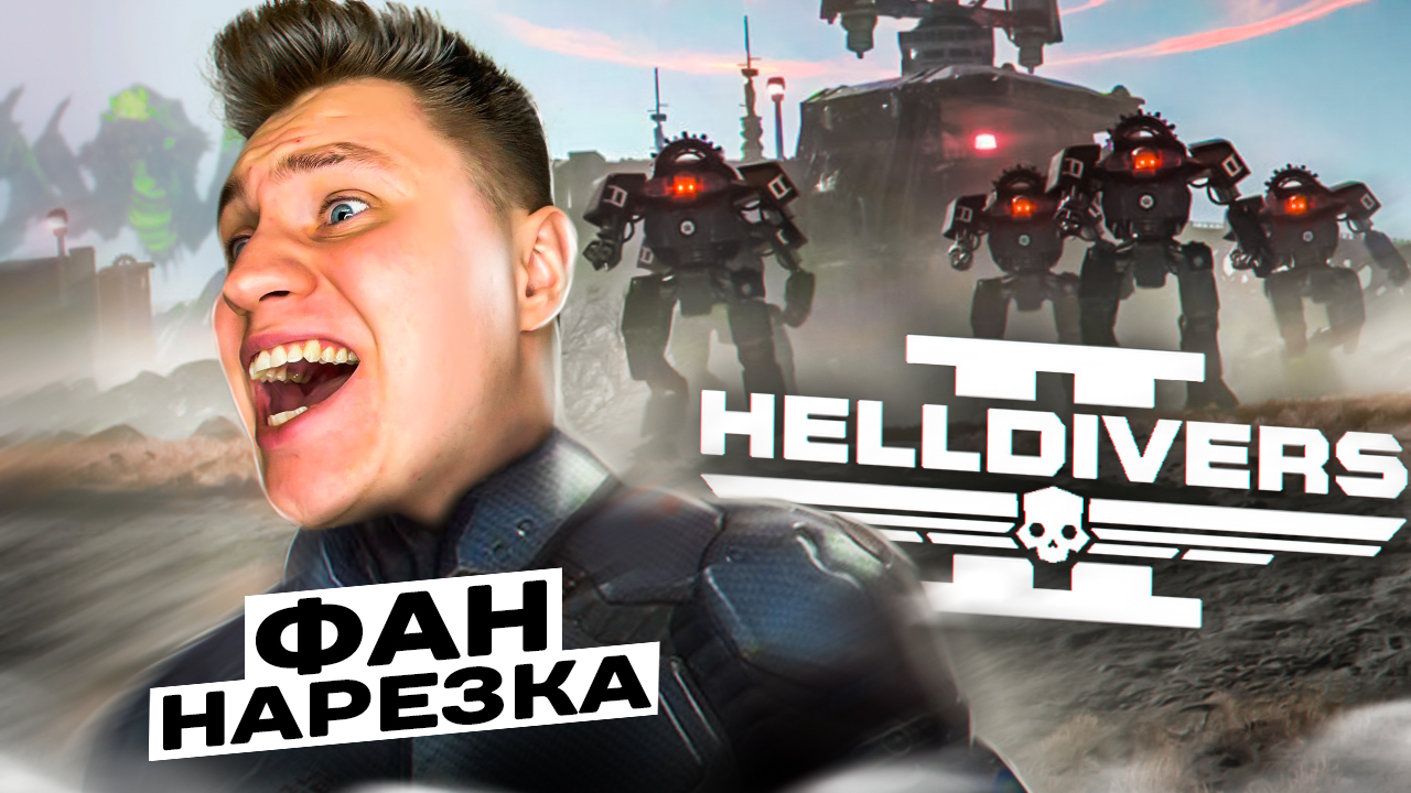 HELLDIVERS 2///ICEBERG///FUN НАРЕЗКА