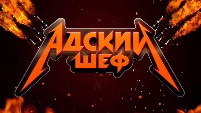 Адский шеф 3 сезон 4 выпуск премьера!