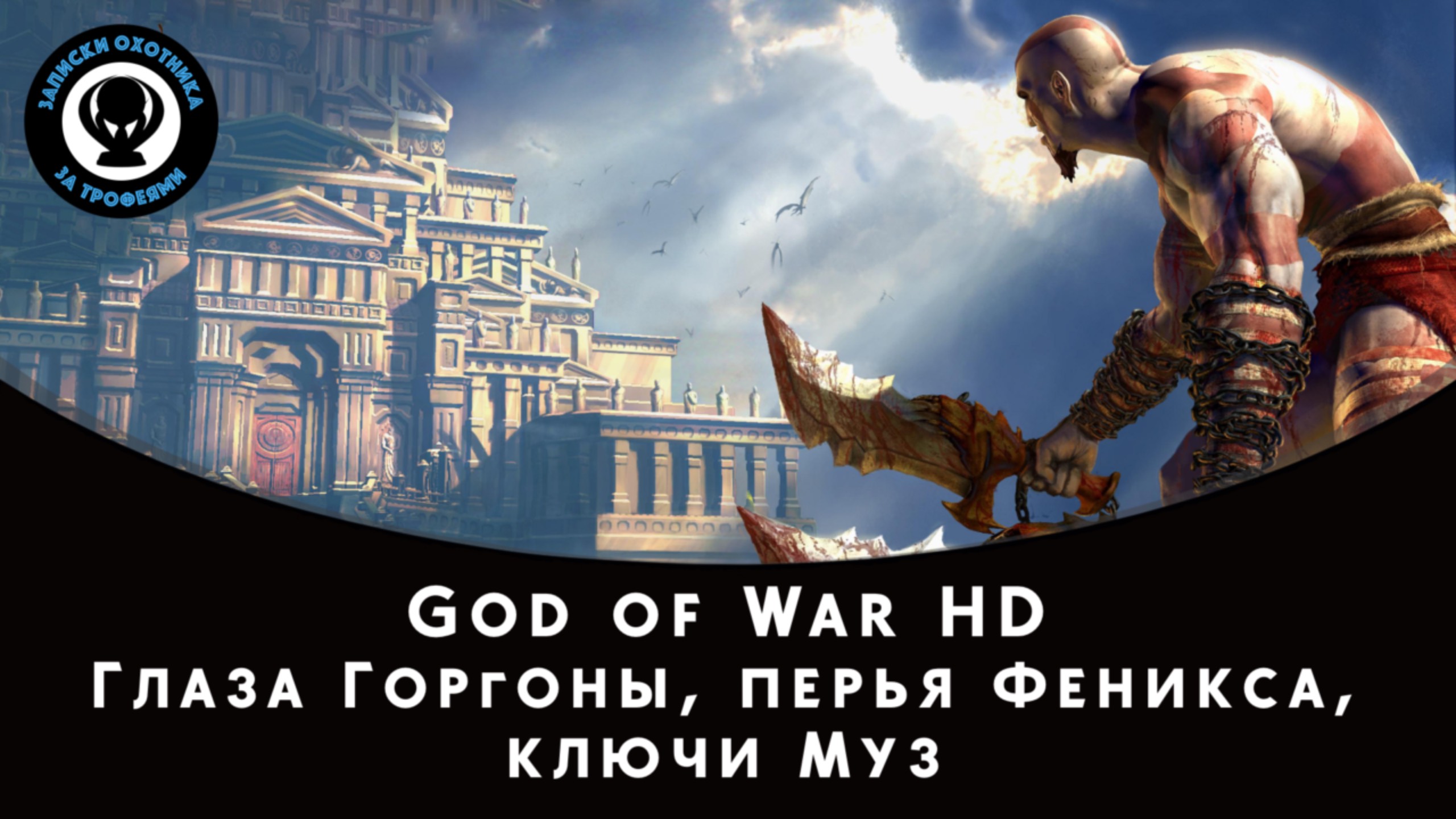 God of War HD — Все коллекционные предметы (Глаза Горгоны, Перья Феникса и Ключи Муз)