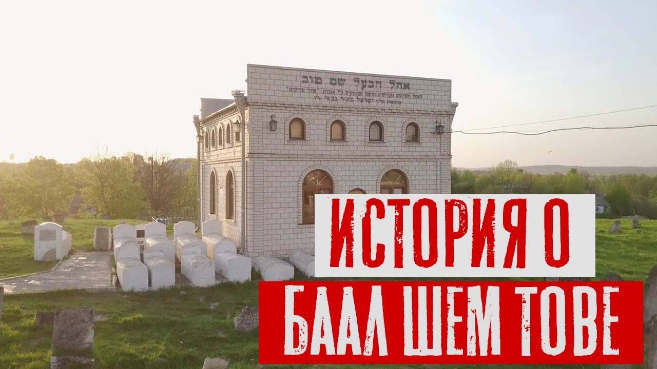 История о Баал Шем Тове | Раввин Михаил Финкель