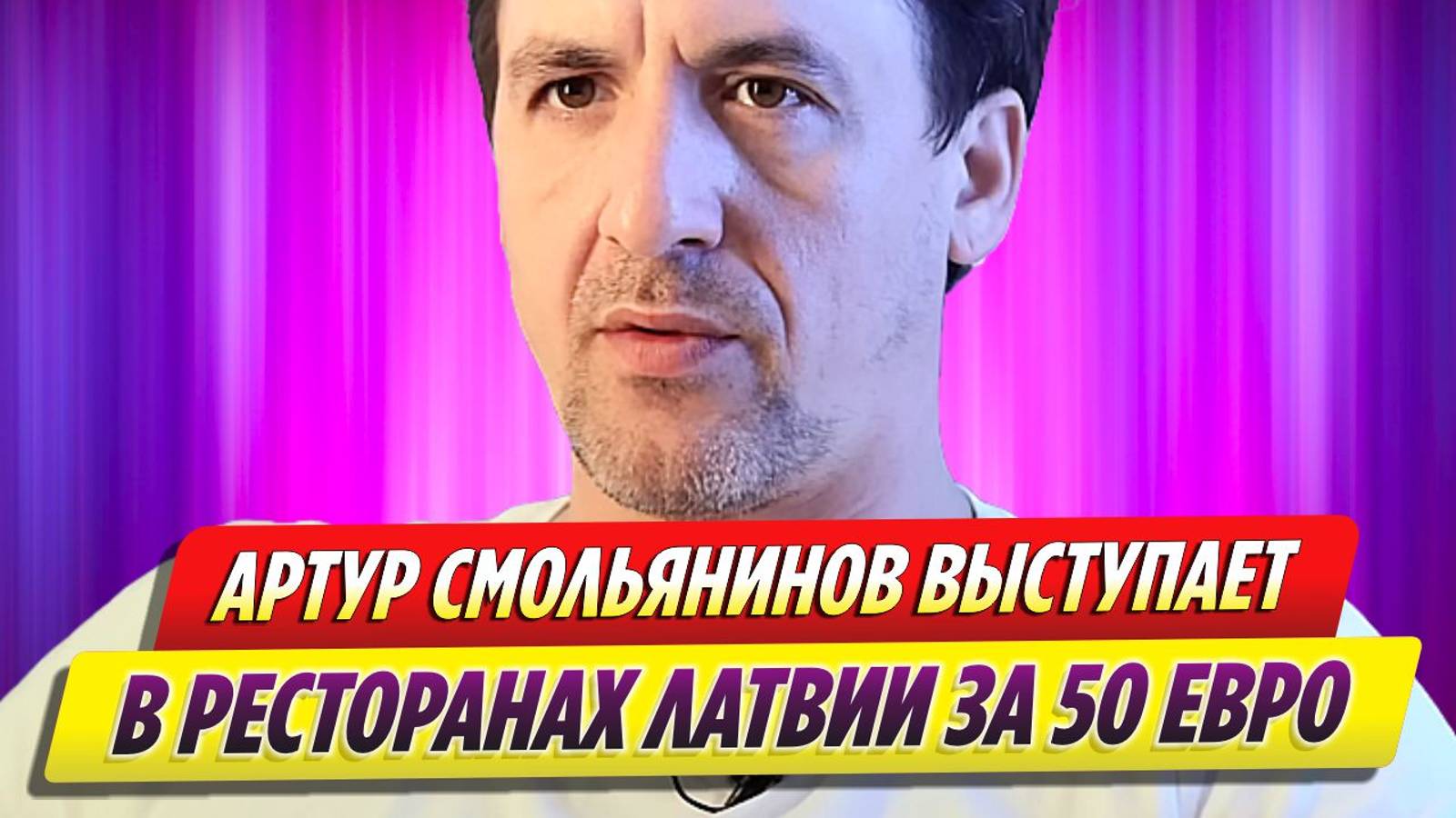 Актер Артур Смольянинов вынужден выступать в ресторанах Латвии за 50 евро