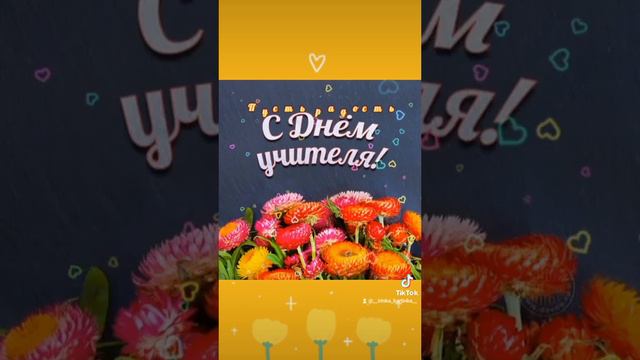 С ДНЁМ УЧИТЕЛЯ! #сднемучителя #5октября #пожелания #учитель #учителям