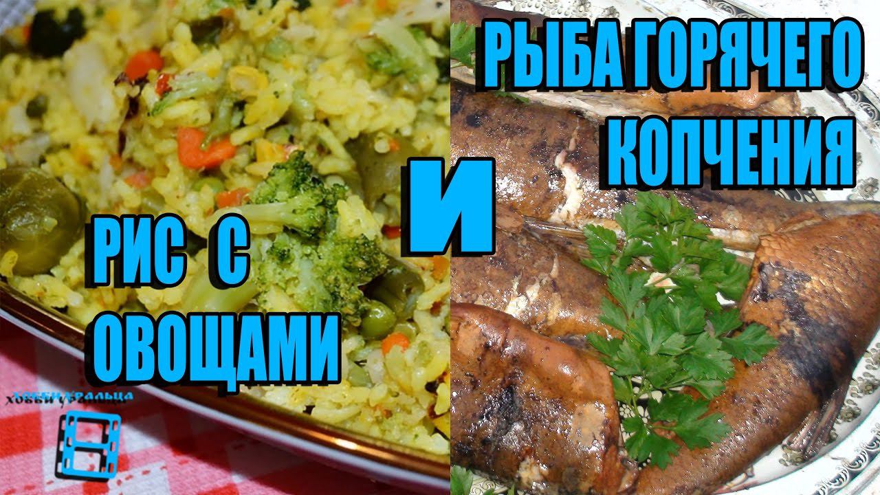 РЫБА ГОРЯЧЕГО КОПЧЕНИЯ И РИС С ОВОЩАМИ. СОВМЕСТНЫЙ ПРОЕКТ С КАНАЛОМ "ГОТОВИМ С ИРИНОЙ". РЕЦЕПТЫ