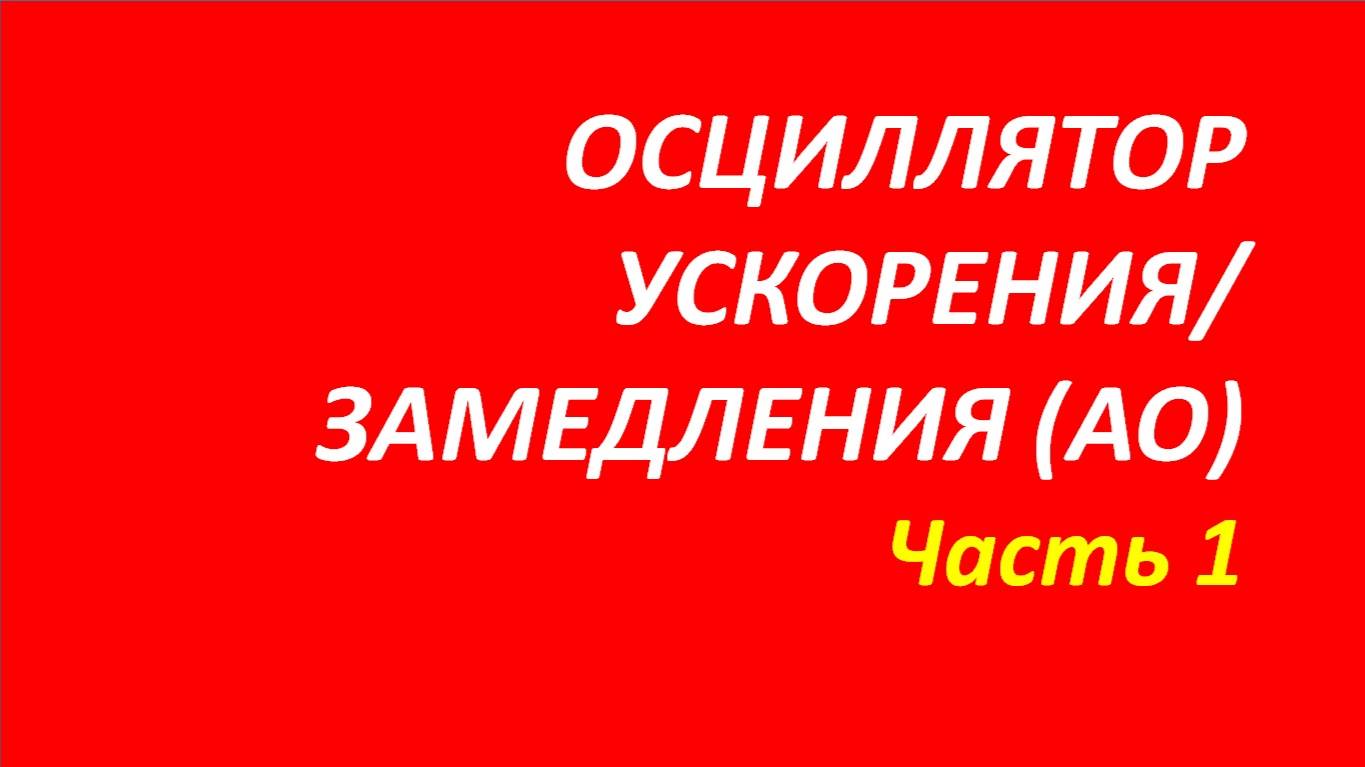 Accelerator Oscillator (АО) обучение часть 1 швагер+оптимизация+даглас+элдер 107.1