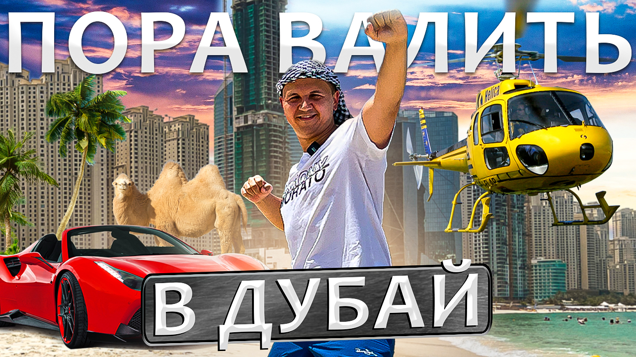 ЖИЗНЬ В РАЮ! Вся Правда о Дубае/ОАЭ! Инвестиции в недвижимость Дубай.