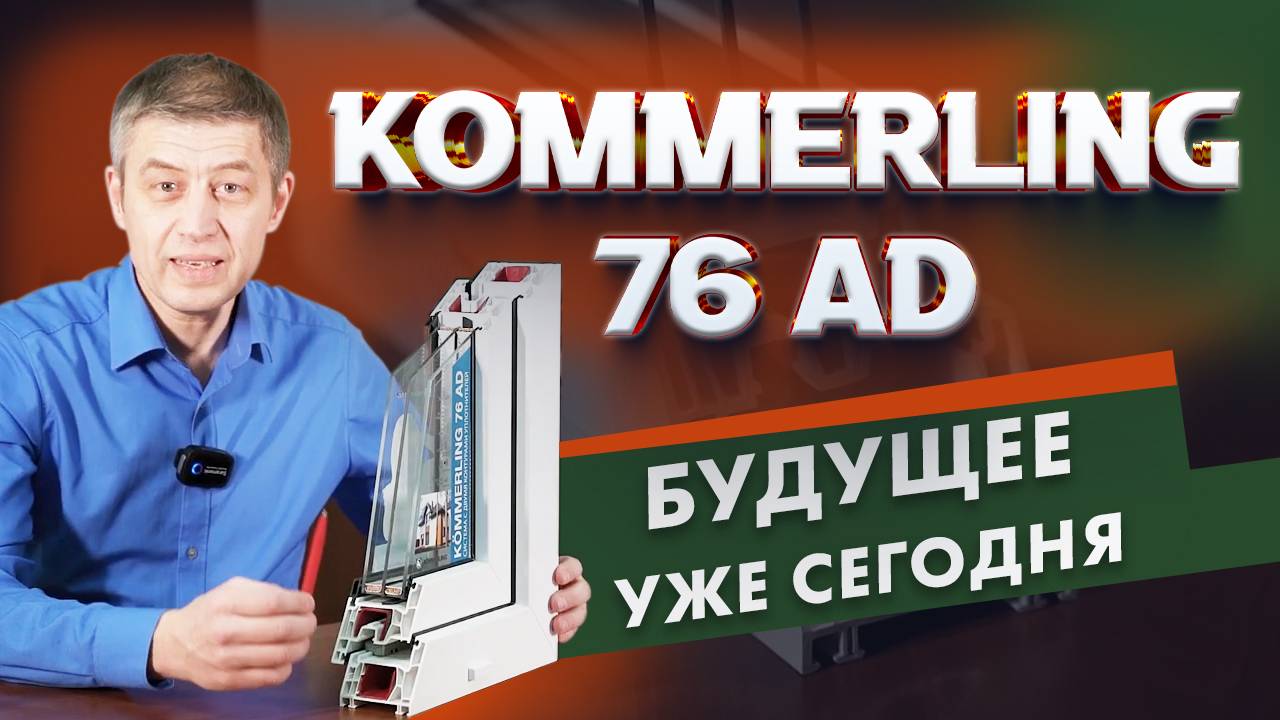 Обзор профильной системы KBE 76 (Kommerling 76 AG)