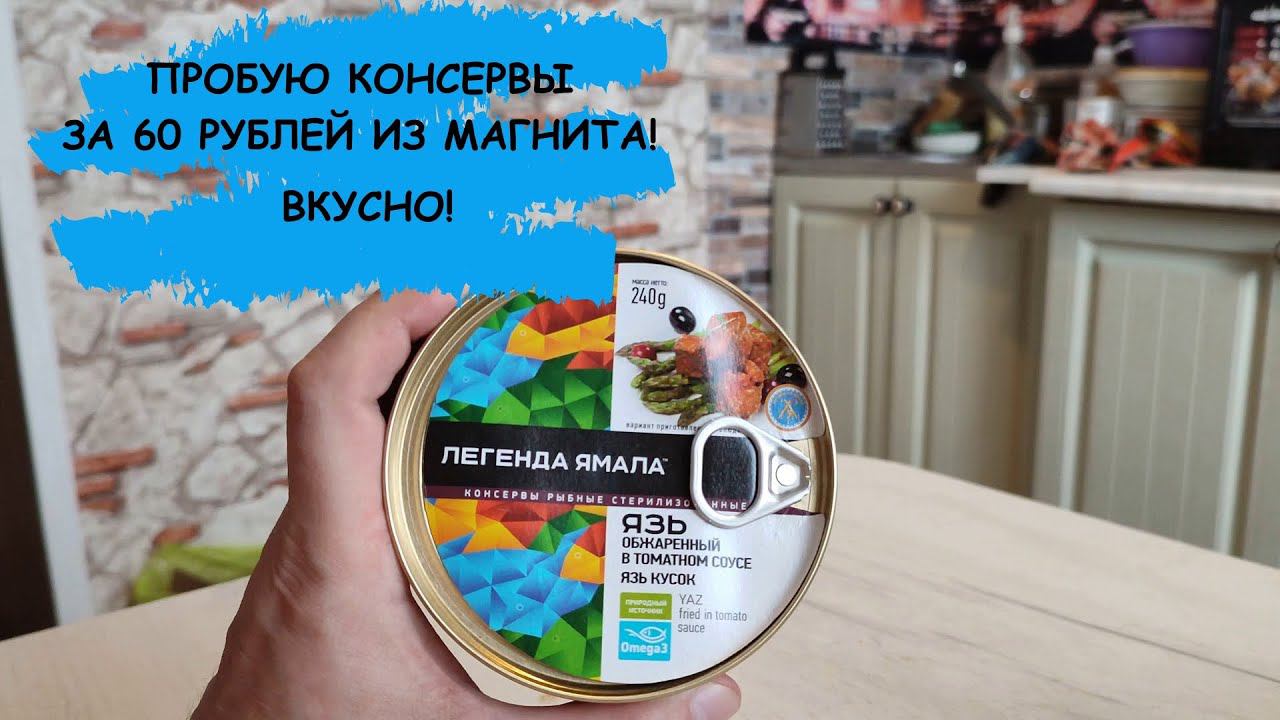 Пробую Язь в томатном соусе вкусно!