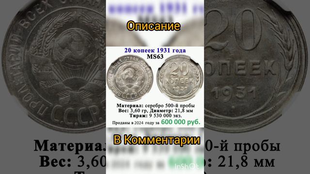 20 копеек 1931 года за 600 000 рублей #дорогиемонеты #coin #нумизматика #дорогиемонетыссср #монеты